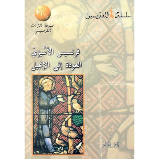 فرنسيس الأسيزي العودة الى الانجيل 