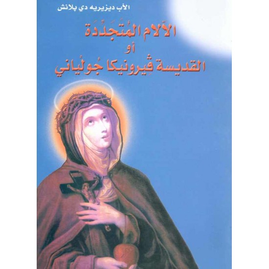 الآلام المتجددة او القديسة فيرونيكا جولياني 