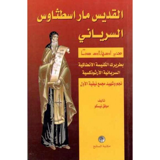 القديس مار اسطثاوس السيرياني 