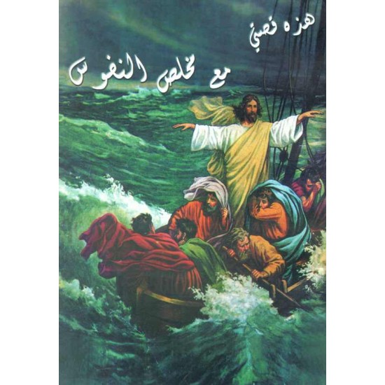 هذه قصتي مع مخلص النفوس 