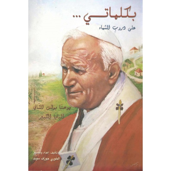 بكلماتي...على دروب السماء 