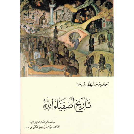 تاريخ أصفياء الله