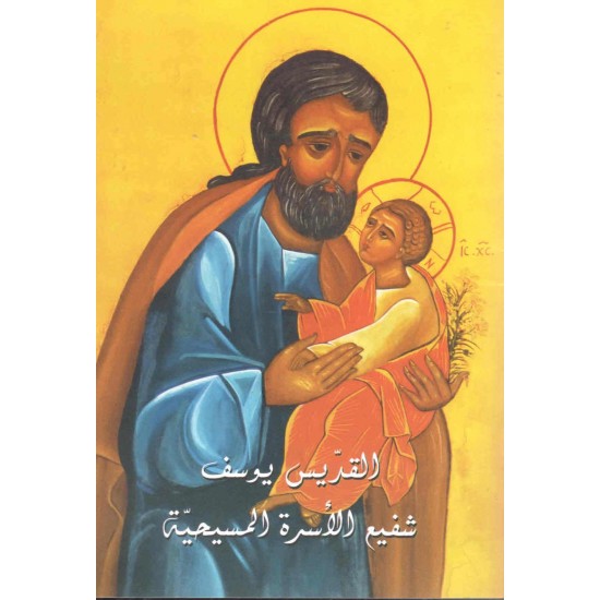 القديس يوسف شفيع الاسرة المسيحية