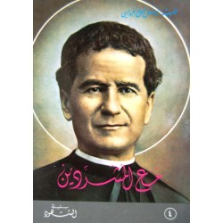 مع المشردين (سلسلة الشهود 4) مع المشردين (سلسلة الشهود 4)