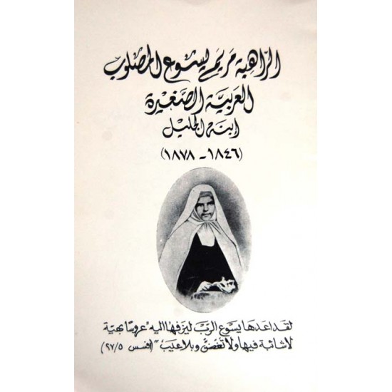 الراهبة مريم يسوع المصلوب