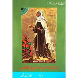 الأخت مريم أمة يسوع المصلوب  الأخت مريم أمة يسوع المصلوب