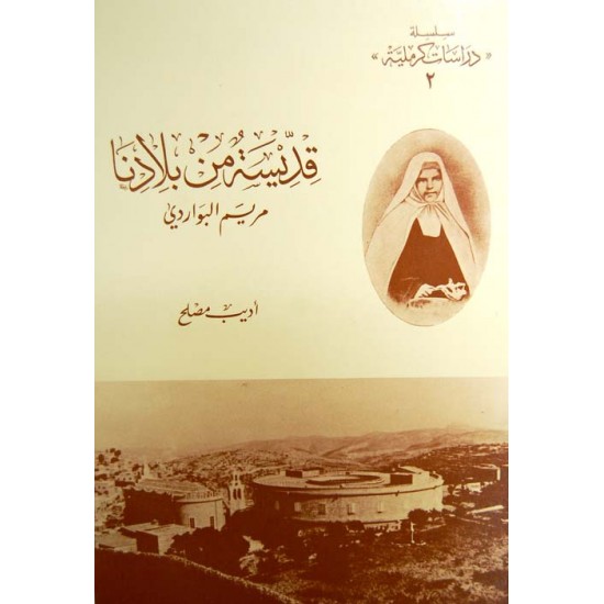 قديسة من بلادنا (دراسات كرملية)