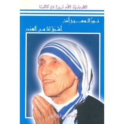 الطوباوية الأم تريزا دي كالكوتا  الطوباوية الأم تريزا دي كالكوتا