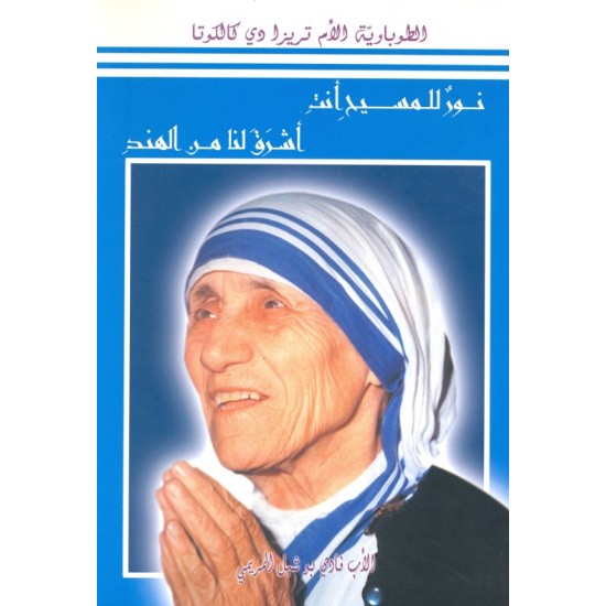 الطوباوية الأم تريزا دي كالكوتا 