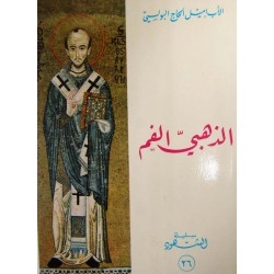 الذهبي الفم (سلسلة الشهود 26) الذهبي الفم (سلسلة الشهود 26)