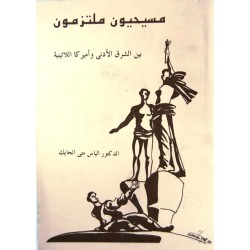 مسيحيون ملتزمون مسيحيون ملتزمون