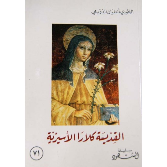 القديسة كلارا الأسيزية (سلسلة الشهود 71)