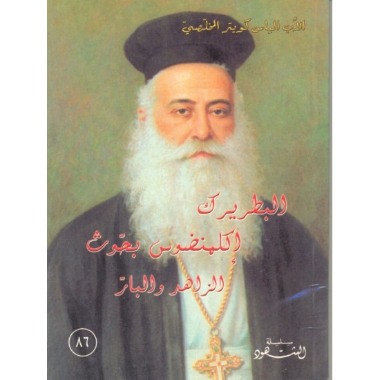 البطريرك إكليمنضوس بحّوث الزاهد والبار (سلسلة الشهود 86)