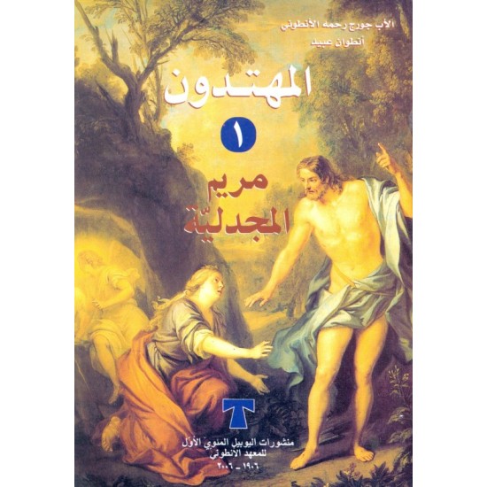 المهتدون (ج 1)