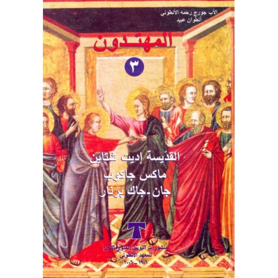 المهتدون (ج  3)