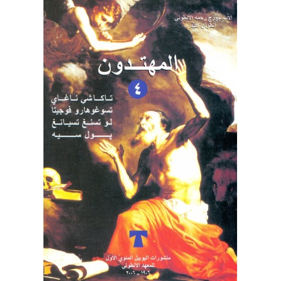 المهتدون (ج  4)