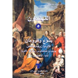 المهتدون (ج 5) المهتدون (ج 5)