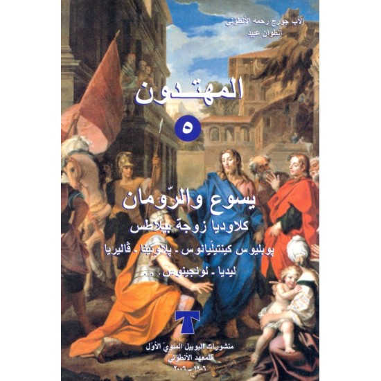 المهتدون (ج 5)