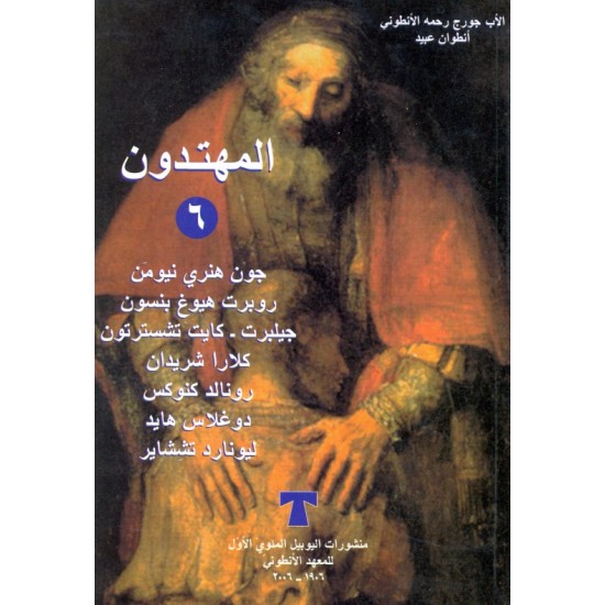 المهتدون (ج  6)