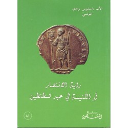 راية الانتصار أو الكنيسة في عهد قسطنطين (سلسلة الشهود 81) راية الانتصار أو الكنيسة في عهد قسطنطين (سلسلة الشهود 81)