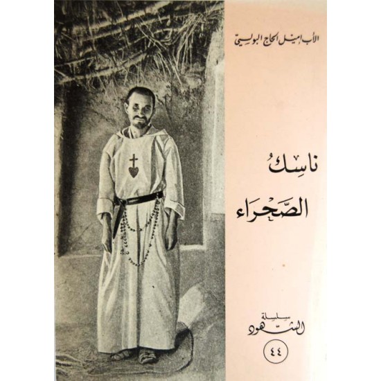 ناسك الصحراء (سلسلة الشهود 44)