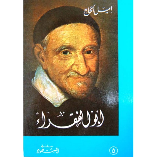 أبو الفقراء (سلسلة الشهود 5)