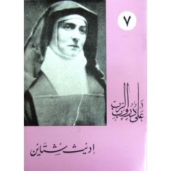 إديث شتاين (على دروب الرب 7)  إديث شتاين (على دروب الرب 7)