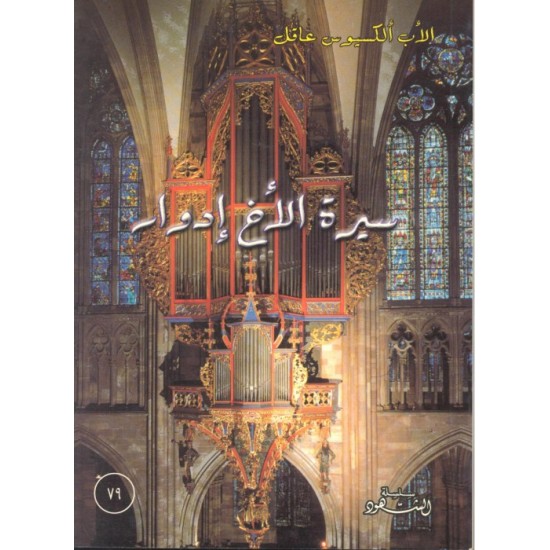 سيرة الأخ إدوار (سلسلة الشهود 79)