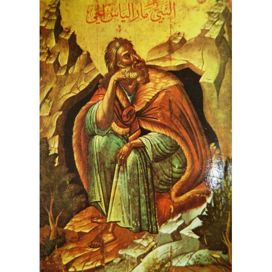 النبي مار الياس الحيّ (سلسلة الشهود 30) 