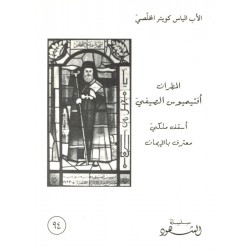المطران أفتيميوس الصيفي (سلسلة الشهود 94) المطران أفتيميوس الصيفي (سلسلة الشهود 94)
