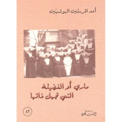 ماري أو الفضيلة التي تجهل ذاتها (سلسلة الشهود 83) ماري أو الفضيلة التي تجهل ذاتها (سلسلة الشهود 83)