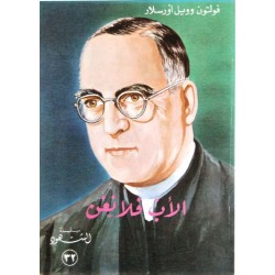 الأب فلانغن (سلسلة الشهود 32) الأب فلانغن (سلسلة الشهود 32)