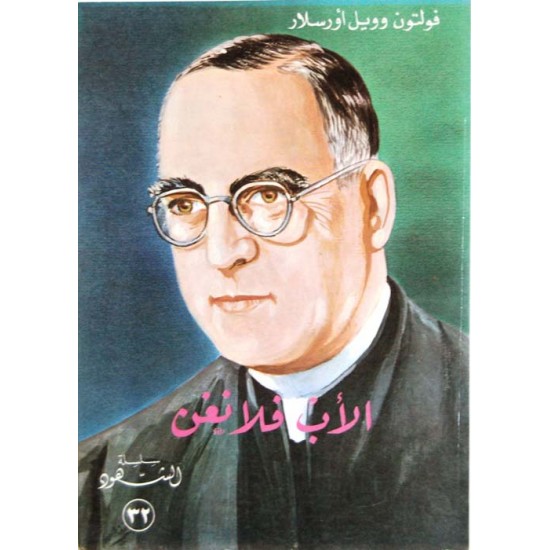 الأب فلانغن (سلسلة الشهود 32)