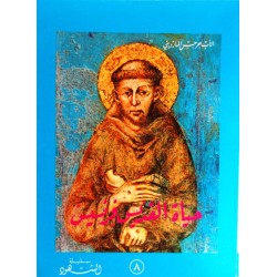 حياة القديس فرنسيس (سلسلة الشهود 8) حياة القديس فرنسيس (سلسلة الشهود 8)