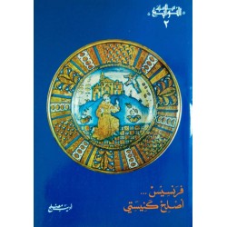 فرنسيس أصلح كنيستي (سلسلة النوابع 2) فرنسيس أصلح كنيستي (سلسلة النوابع 2)