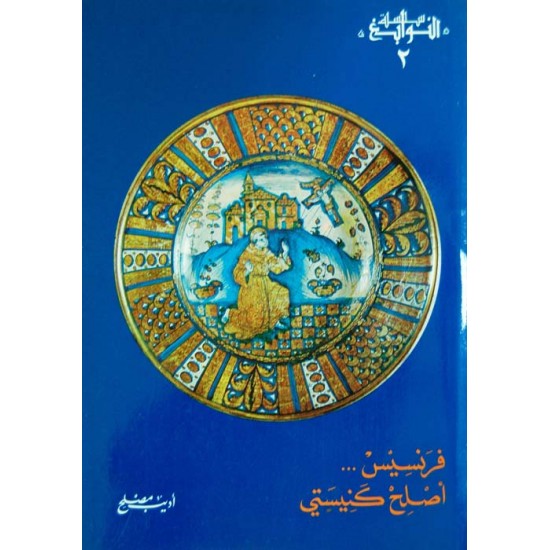 فرنسيس أصلح كنيستي (سلسلة النوابع 2)