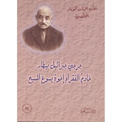 جرجي جبرائيل بيطار (سلسلة الشهود 84) جرجي جبرائيل بيطار (سلسلة الشهود 84)