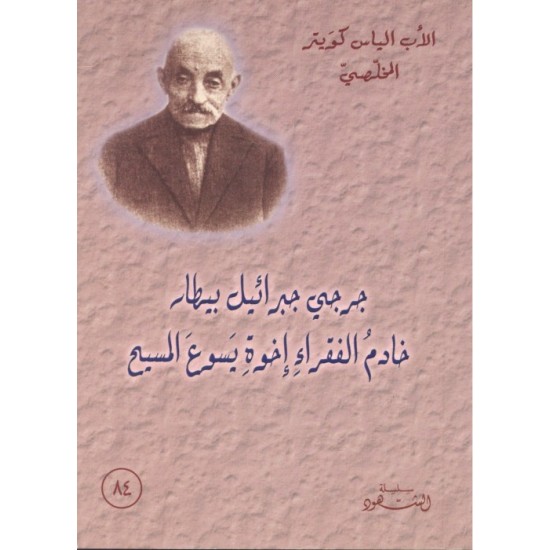 جرجي جبرائيل بيطار (سلسلة الشهود 84)