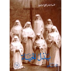 بذل الحياة (سلسلة الشهود 67) بذل الحياة (سلسلة الشهود 67)