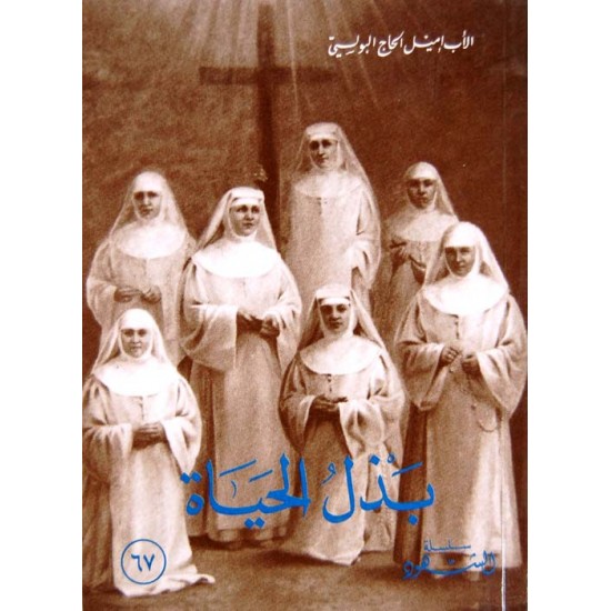 بذل الحياة (سلسلة الشهود 67)