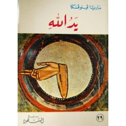 يد الله (سلسلة الشهود 29) يد الله (سلسلة الشهود 29)