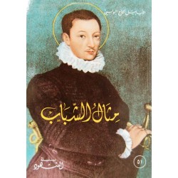 مثال الشباب (سلسلة الشهود 51) مثال الشباب (سلسلة الشهود 51)