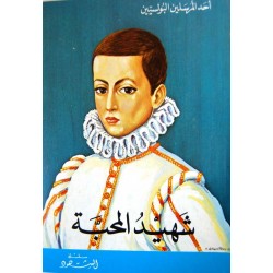 شهيد المحبة (سلسلة الشهود 20) شهيد المحبة (سلسلة الشهود 20)