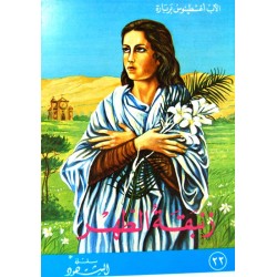 زنبقة الطهر (سلسلة الشهود 22)  زنبقة الطهر (سلسلة الشهود 22)