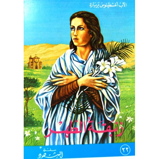 زنبقة الطهر (سلسلة الشهود 22) 