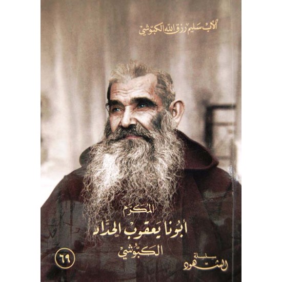 أبونا يعقوب الحداد (سلسة الشهود 69)