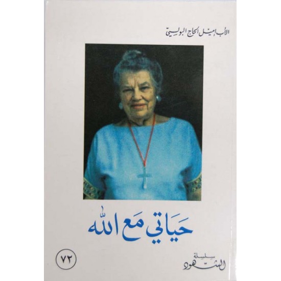 حياتي مع الله (سلسلة الشهود 72)