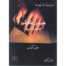 هيلين كيلر، المعجزة الفريدة (سلسلة الشهود 87) هيلين كيلر، المعجزة الفريدة (سلسلة الشهود 87)