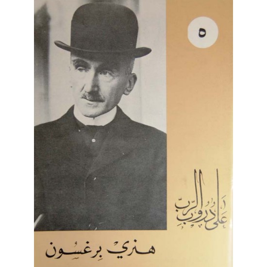 هنري برغسون (على دروب الّرب 5)