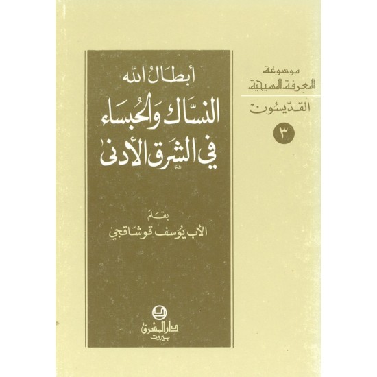 أبطال الله النسّاك والحبساء في الشرق الأدنى(موسوعة المعرفة المسيحية-القديسون 3)